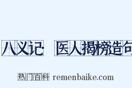 八义记·医人揭榜造句是什么意思的图片